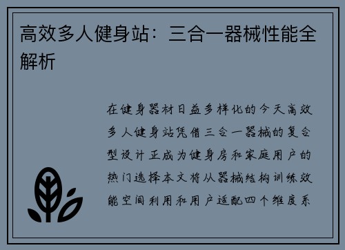 高效多人健身站：三合一器械性能全解析