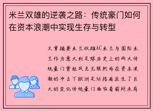 米兰双雄的逆袭之路：传统豪门如何在资本浪潮中实现生存与转型
