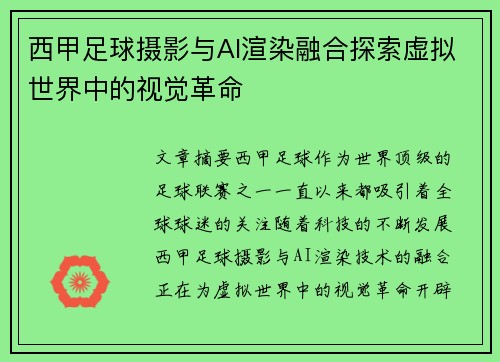 西甲足球摄影与AI渲染融合探索虚拟世界中的视觉革命