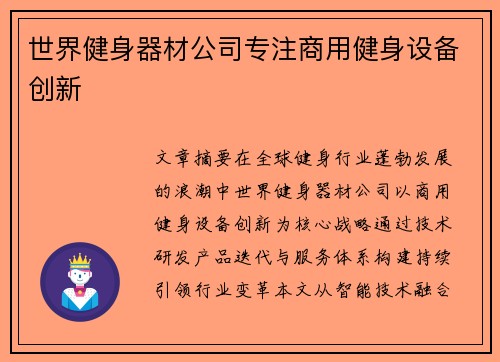 世界健身器材公司专注商用健身设备创新