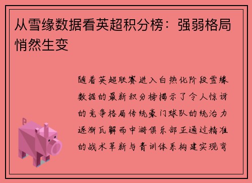 从雪缘数据看英超积分榜：强弱格局悄然生变