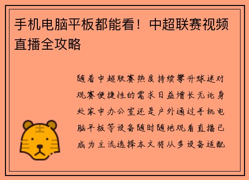 手机电脑平板都能看！中超联赛视频直播全攻略