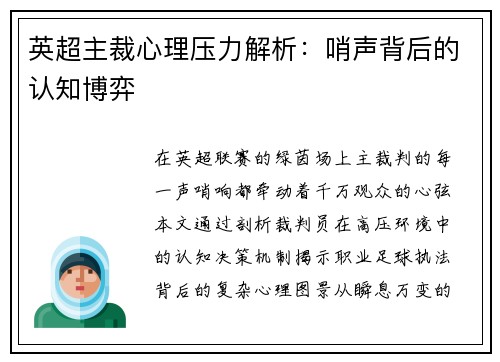 英超主裁心理压力解析：哨声背后的认知博弈