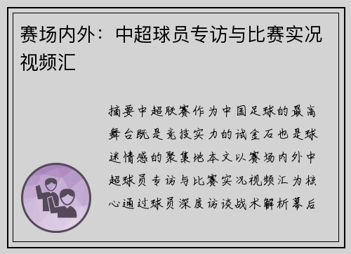 赛场内外：中超球员专访与比赛实况视频汇
