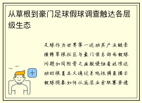 从草根到豪门足球假球调查触达各层级生态