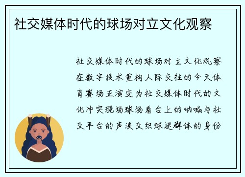 社交媒体时代的球场对立文化观察