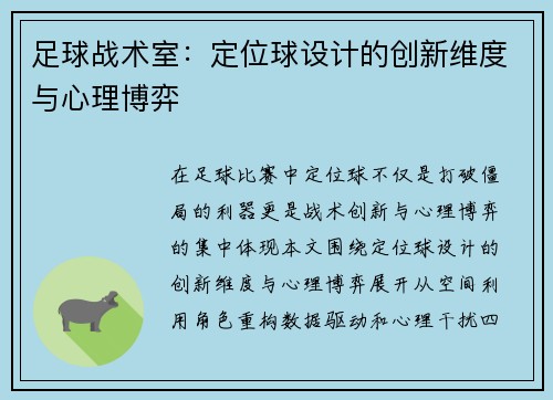足球战术室：定位球设计的创新维度与心理博弈