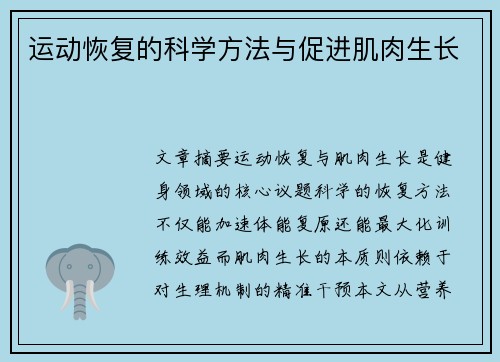 运动恢复的科学方法与促进肌肉生长