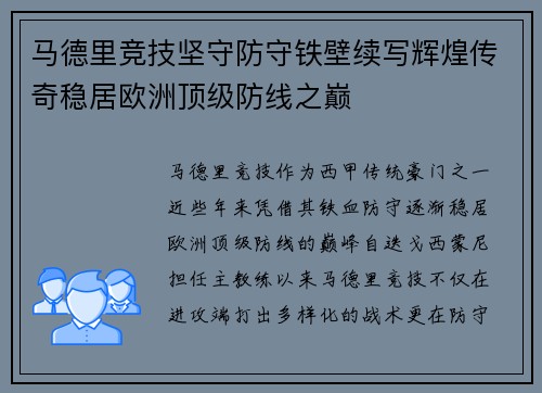 马德里竞技坚守防守铁壁续写辉煌传奇稳居欧洲顶级防线之巅
