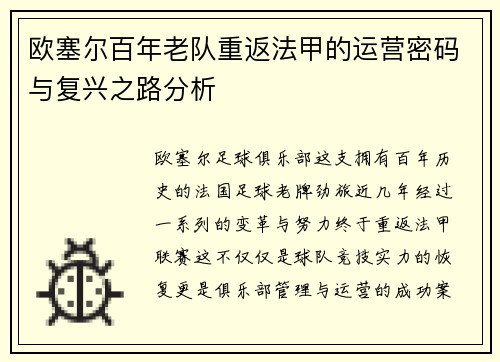 欧塞尔百年老队重返法甲的运营密码与复兴之路分析