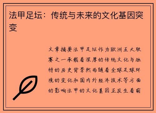 法甲足坛：传统与未来的文化基因突变
