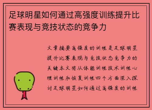 足球明星如何通过高强度训练提升比赛表现与竞技状态的竞争力