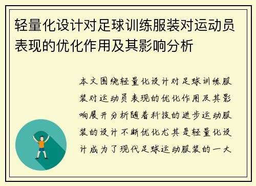轻量化设计对足球训练服装对运动员表现的优化作用及其影响分析