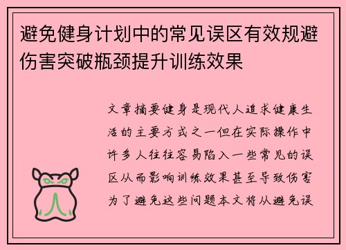 避免健身计划中的常见误区有效规避伤害突破瓶颈提升训练效果