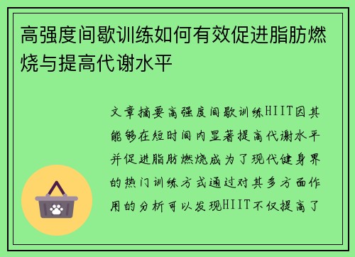 高强度间歇训练如何有效促进脂肪燃烧与提高代谢水平