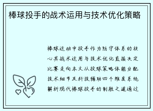 棒球投手的战术运用与技术优化策略