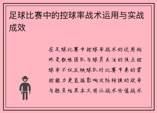 足球比赛中的控球率战术运用与实战成效