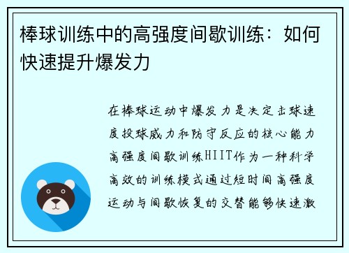 棒球训练中的高强度间歇训练：如何快速提升爆发力