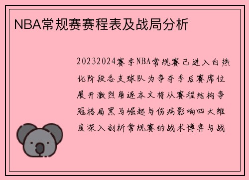 NBA常规赛赛程表及战局分析