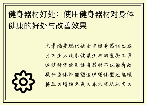 健身器材好处：使用健身器材对身体健康的好处与改善效果