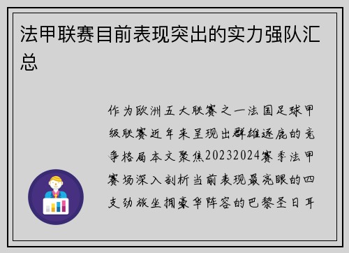 法甲联赛目前表现突出的实力强队汇总