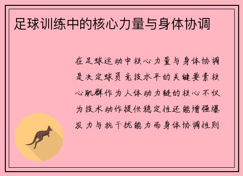 足球训练中的核心力量与身体协调