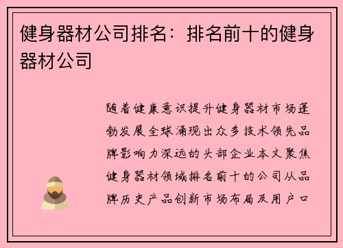 健身器材公司排名：排名前十的健身器材公司
