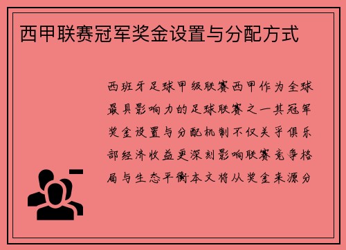 西甲联赛冠军奖金设置与分配方式