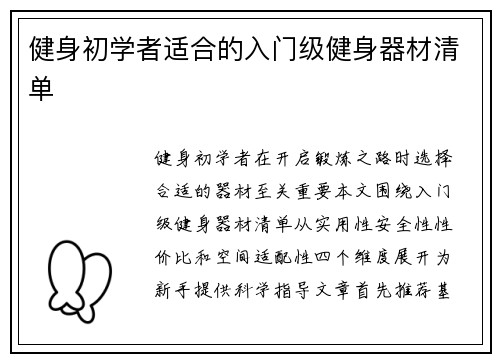 健身初学者适合的入门级健身器材清单