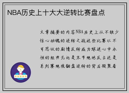 NBA历史上十大大逆转比赛盘点
