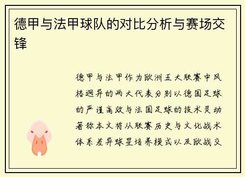 德甲与法甲球队的对比分析与赛场交锋