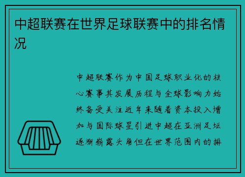 中超联赛在世界足球联赛中的排名情况