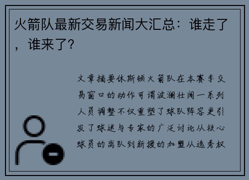 火箭队最新交易新闻大汇总：谁走了，谁来了？