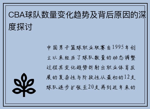 CBA球队数量变化趋势及背后原因的深度探讨