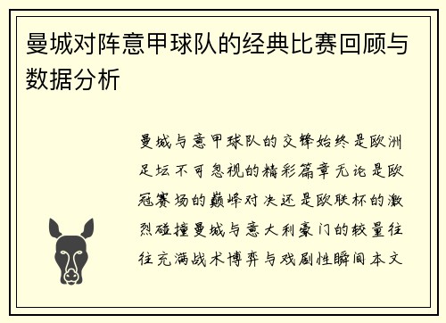 曼城对阵意甲球队的经典比赛回顾与数据分析