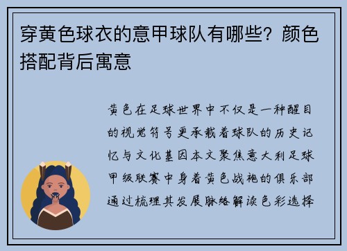 穿黄色球衣的意甲球队有哪些？颜色搭配背后寓意
