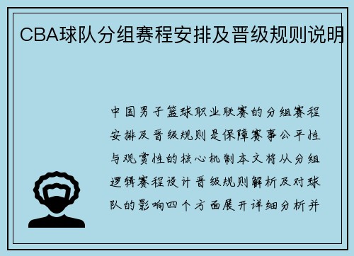 CBA球队分组赛程安排及晋级规则说明