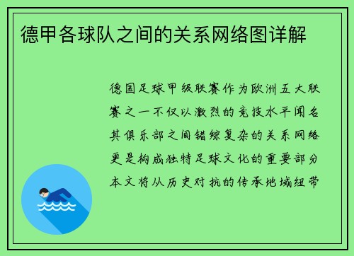 德甲各球队之间的关系网络图详解