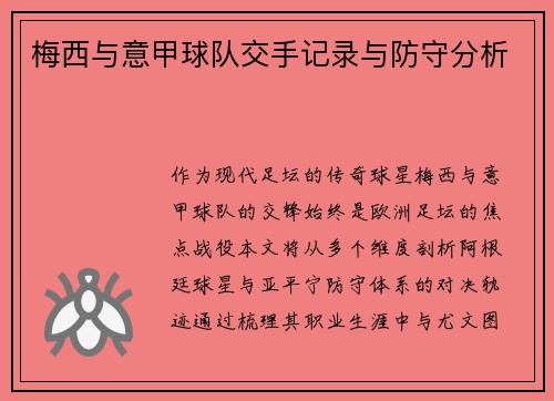 梅西与意甲球队交手记录与防守分析