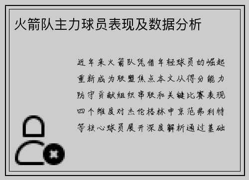火箭队主力球员表现及数据分析