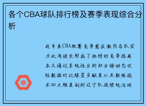 各个CBA球队排行榜及赛季表现综合分析