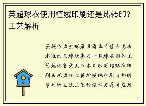 英超球衣使用植绒印刷还是热转印？工艺解析