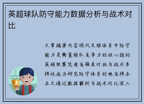 英超球队防守能力数据分析与战术对比