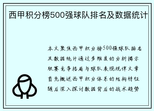 西甲积分榜500强球队排名及数据统计