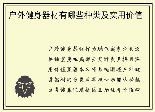 户外健身器材有哪些种类及实用价值