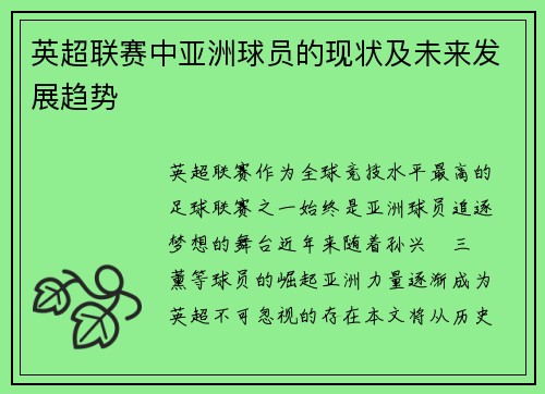 英超联赛中亚洲球员的现状及未来发展趋势