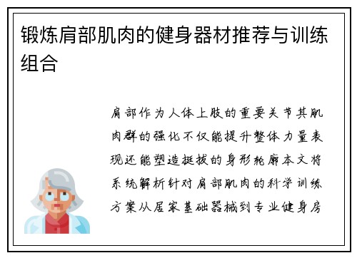 锻炼肩部肌肉的健身器材推荐与训练组合