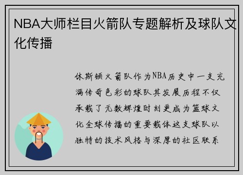 NBA大师栏目火箭队专题解析及球队文化传播