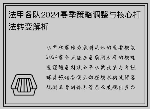 法甲各队2024赛季策略调整与核心打法转变解析
