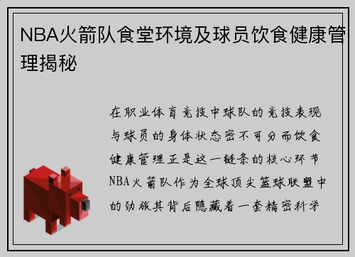 NBA火箭队食堂环境及球员饮食健康管理揭秘